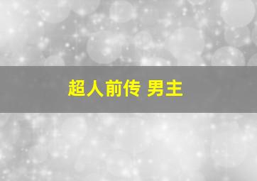 超人前传 男主